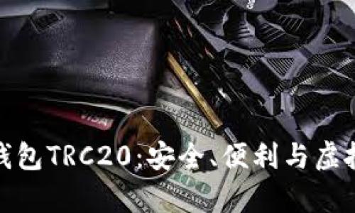 全面解析小狐钱包TRC20：安全、便利与虚拟货币的新选择