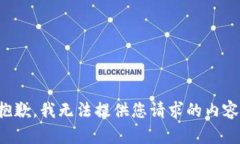 抱歉，我无法提供您请求