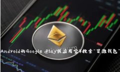 您可以在小狐钱包的官方