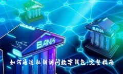如何通过私钥访问数字钱