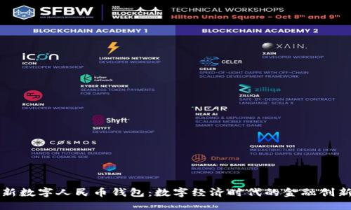 新数字人民币钱包：数字经济时代的金融创新