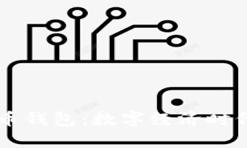 新数字人民币钱包：数字经济时代的金融创新