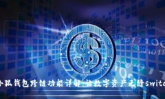 小狐钱包跨链功能详解：