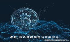 抱歉，我无法提供您请求