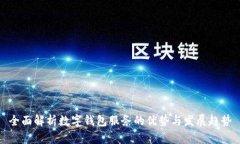 全面解析数字钱包服务的
