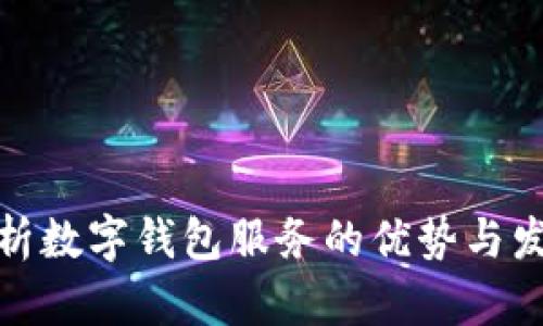 全面解析数字钱包服务的优势与发展趋势