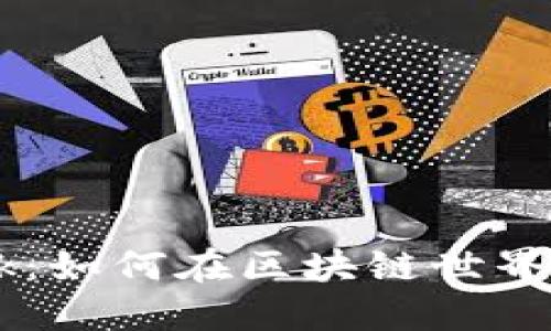 : MetaMask：如何在区块链世界中安全交易？