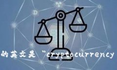 加密钱包的英文是 ＂cry