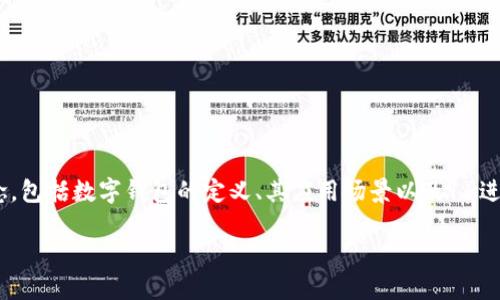 在讨论“数字钱包的16进制代码”之前，我们需要先明确一些概念，包括数字钱包的定义、其应用场景以及16进制代码的相关内容。接下来，我将根据这个主题构建合适的内容。

数字钱包的16进制代码：理解、安全性与应用实例