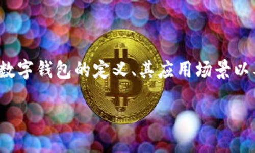 在讨论“数字钱包的16进制代码”之前，我们需要先明确一些概念，包括数字钱包的定义、其应用场景以及16进制代码的相关内容。接下来，我将根据这个主题构建合适的内容。

数字钱包的16进制代码：理解、安全性与应用实例