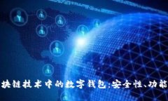 深入探讨区块链技术中的