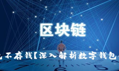 为什么数字钱包不存钱？深入解析数字钱包的功能与局限性