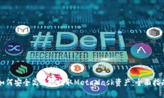 如何安全高效地提取Meta