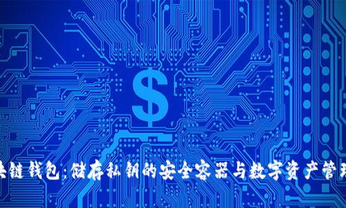 : 区块链钱包：储存私钥的安全容器与数字资产管理攻略