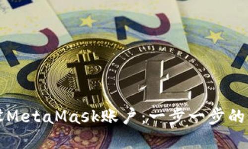 如何重设MetaMask账户：一步一步的详细指南