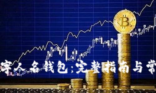 如何下载数字人名钱包：完整指南与常见问题解答