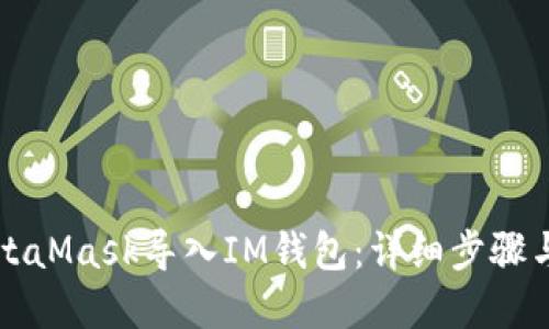 如何将MetaMask导入IM钱包：详细步骤与实用指南