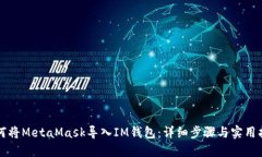 如何将MetaMask导入IM钱包：
