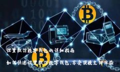 设置微信数字钱包的详细