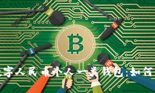 全面解析数字人民币个人一类钱包：如何使用与优势