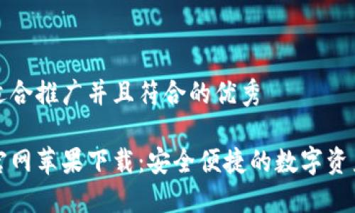 思考一个适合推广并且符合的优秀

小狐钱包官网苹果下载：安全便捷的数字资产管理工具