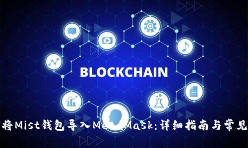 如何将Mist钱包导入MetaMask：详细指南与常见问题