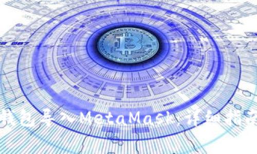 如何将Mist钱包导入MetaMask：详细指南与常见问题