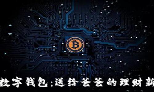   
下载数字钱包：送给爸爸的理财新选择