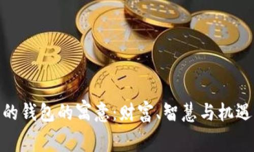 金狐狸的钱包的寓意：财富、智慧与机遇的象征