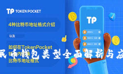 数字人民币钱包类型全面解析与应用前景