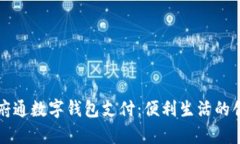 全面解析天府通数字钱包