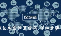 如何取消钱包加密设置密