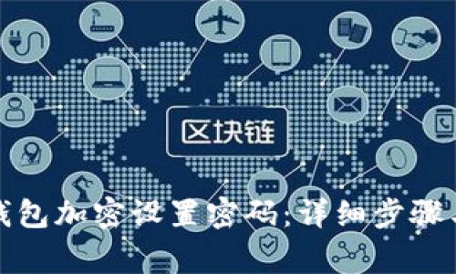 如何取消钱包加密设置密码：详细步骤与注意事项