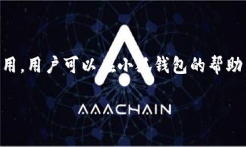 小狐钱包是一个数字货币钱包，旨在为用户提供安全、便捷的钱包服务，以便于存储、管理和交易各种数字货币。由于数字货币的普及和需求的增加，越来越多的人开始关注如何安全管理他们的数字资产。小狐钱包提供了一种简单易用的解决方案，以满足用户的需求。以下是对小狐钱包的详细介绍。

### 小狐钱包的功能

小狐钱包不仅仅是一个存储数字货币的工具，它还具有多种功能：

1. **安全性**：小狐钱包采用了一系列的安全措施，包括私钥加密、双重身份验证等，确保用户的资产在存储或交易过程中不会被盗取。

2. **多币种支持**：用户可以在小狐钱包中存储多种类型的数字货币，方便用户在不同的数字货币之间进行管理和转换。

3. **便捷的交易**：小狐钱包提供了简单的操作界面，用户可以方便地进行买入、卖出和转账操作，降低了数字货币交易的门槛。

4. **实时行情查询**：用户可以在小狐钱包中快速查看各种数字货币的实时行情，帮助做出更加明智的投资决策。

5. **用户友好的界面**：小狐钱包的设计简单直观，用户即便是刚接触数字货币的初学者，也能轻松上手。

### 小狐钱包的安全性

在数字货币的世界中，安全性无疑是用户最为关注的问题之一。小狐钱包采取了多重安全措施来保护用户的资产：

1. **私钥管理**：小狐钱包会将用户的私钥存储在本地，而不是在云端，避免了黑客攻击的风险。用户可以通过助记词备份自己的私钥，从而在设备丢失或损坏的情况下仍然可以恢复资产。

2. **双重身份验证**：为增强安全性，小狐钱包支持双重身份验证。用户在进行重要操作，比如提现或转账时，需要输入密码和接收手机验证码，有效防止未经授权的访问。

3. **定期安全审计**：小狐钱包团队定期对其系统进行安全审计，确保软件没有漏洞或安全隐患。

### 小狐钱包的使用场景

小狐钱包适用于不同类型的用户，包括：

1. **个人用户**：为日常数字货币交易提供便利，用户可以随时随地查看和管理自己的资产。

2. **投资者**：对于投资者而言，小狐钱包提供的实时行情查询和多币种支持，可以帮助他们更好地进行投资决策。

3. **商家**：小狐钱包还可以被商家用来接收数字货币支付，提供多样化的支付方式，扩大客户群体。

### 相关问题探讨

在介绍完小狐钱包后，我们来探讨一些可能相关的问题：

1. 小狐钱包与其他数字货币钱包的区别是什么？

小狐钱包与其他数字货币钱包的主要区别在于安全性、用户体验以及功能的丰富程度。其他数字钱包可能在安全性上较为薄弱，或者用户界面过于复杂，导致用户使用时感到困惑。小狐钱包在这些方面进行了，力求为用户提供更优质的体验。

2. 如何确保小狐钱包的安全性？

用户可以通过定期更换密码、启用双重身份验证功能、避免在公共网络下使用小狐钱包等方式提高安全性。此外，备份自己的私钥或助记词也是确保资产安全的重要措施。

3. 小狐钱包支持哪些币种？

小狐钱包支持多种主流的数字货币，包括比特币、以太坊、莱特币等。具体支持的币种可能会根据市场变化和用户需求而有所调整。用户可以在官网或者应用内查看最新的支持币种列表。

4. 使用小狐钱包是否需要支付费用？

使用小狐钱包进行存储通常是免费的，但在进行交易时可能会涉及网络手续费。这些费用通常是由区块链网络收取的，用户需要在进行交易时自行承担。此外，小狐钱包可能会对特定的增值服务收取一定的费用，具体情况可以参考其官方说明。

5. 小狐钱包适合新手用户吗？

小狐钱包的设计考虑了新手用户的需求，操作界面友好且易于理解，再加上提供的详细指导和教程，非常适合没有经验的新手用户使用。用户可以在小狐钱包的帮助中心找到关于如何使用各项功能的详细说明，帮助他们快速上手。

以上是对小狐钱包以及相关问题的详细探讨。希望能对您进一步了解数字货币钱包提供一些帮助与借鉴。