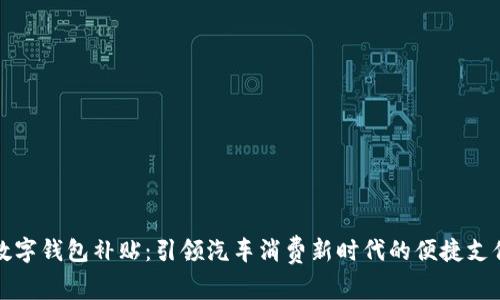购车数字钱包补贴：引领汽车消费新时代的便捷支付方案