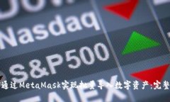 如何通过MetaMask实现批量导