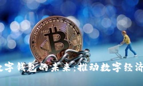 CBCC央行数字钱包的未来：推动数字经济与金融创新
