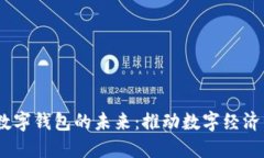 CBCC央行数字钱包的未来：