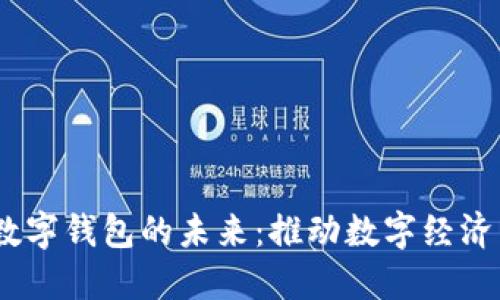 CBCC央行数字钱包的未来：推动数字经济与金融创新