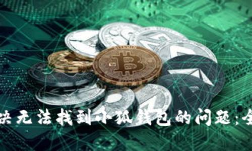 如何解决无法找到小狐钱包的问题：全面指南