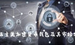 巴西主流加密货币钱包及