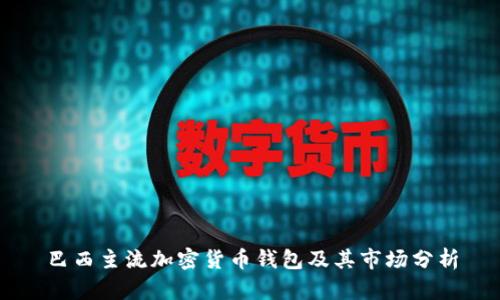 巴西主流加密货币钱包及其市场分析