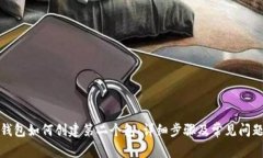 小狐钱包如何创建第二个