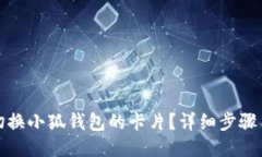 如何切换小狐钱包的卡片