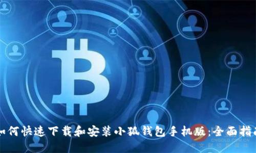 如何快速下载和安装小狐钱包手机版：全面指南