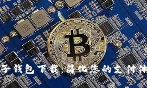 人民币数字电子钱包下载：简化您的支付体验与金融管理