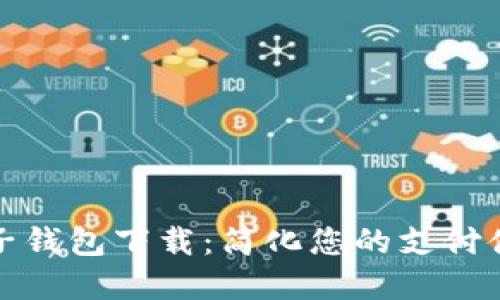 人民币数字电子钱包下载：简化您的支付体验与金融管理