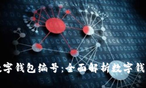 如何查看数字钱包编号：全面解析数字钱包相关信息