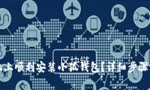 如何在小米手机上顺利安装小狐钱包？详细步骤与常见问题解析