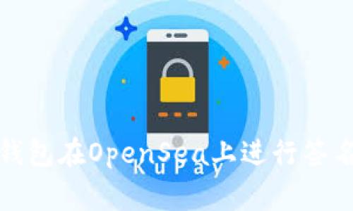 如何使用小狐钱包在OpenSea上进行签名以及注意事项